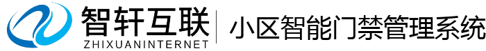 小区智能门禁管理系统